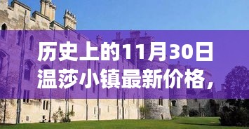 历史上的11月30日温莎小镇房价演变与最新价格概览