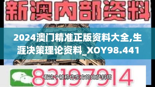 2024澳门精准正版资料大全,生涯决策理论资料_XOY98.441视频版