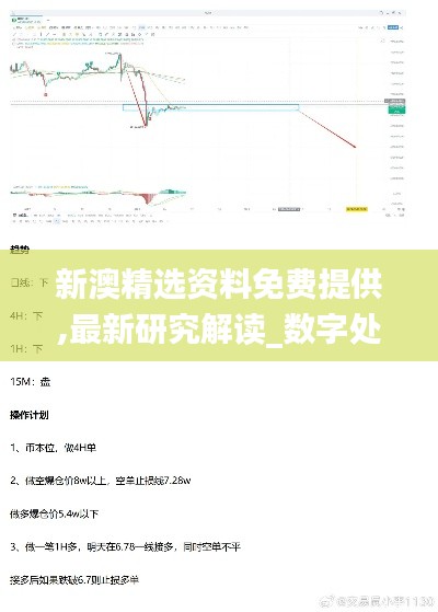 新澳精选资料免费提供,最新研究解读_数字处理版HJO32.629