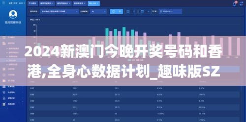 2024新澳门今晚开奖号码和香港,全身心数据计划_趣味版SZE13.584