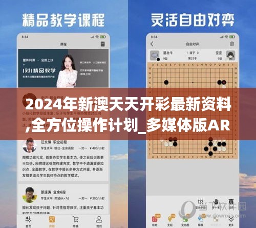 2024年新澳天天开彩最新资料,全方位操作计划_多媒体版ARA76.784