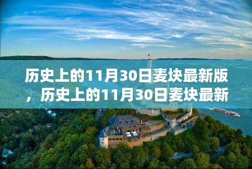 历史上的11月30日麦块最新版，下载、安装全攻略，适合初学者与进阶用户