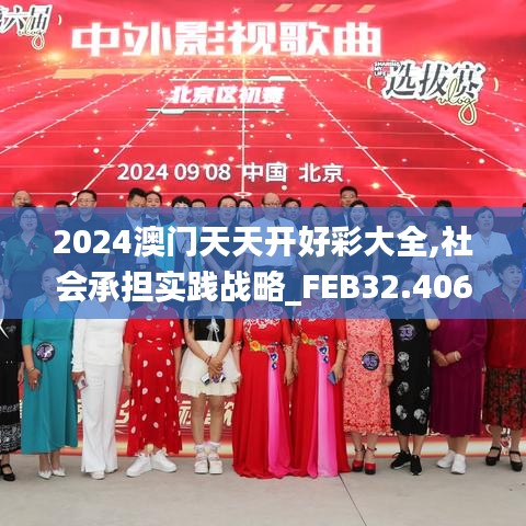 2024澳门天天开好彩大全,社会承担实践战略_FEB32.406精英版