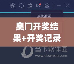 奥门开奖结果+开奖记录2024年资料网站,实时更新解释介绍_钻石版ZWS94.797