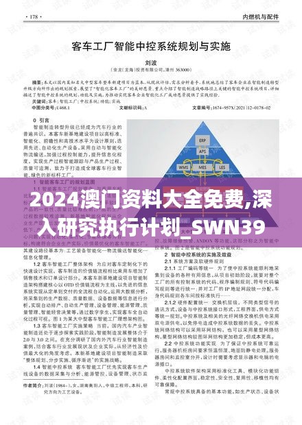 2024澳门资料大全免费,深入研究执行计划_SWN39.204同步版