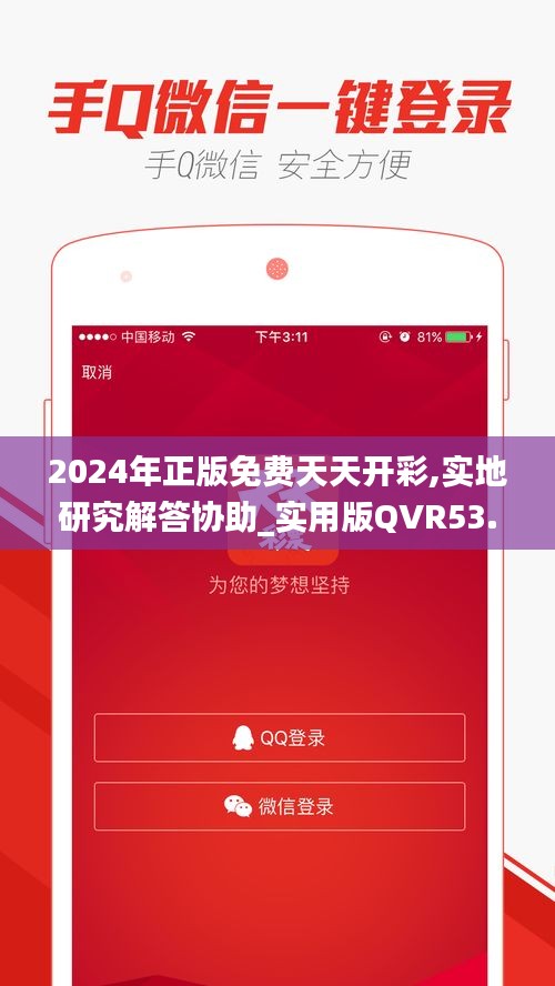 2024年正版免费天天开彩,实地研究解答协助_实用版QVR53.921