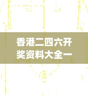 香港二四六开奖资料大全一,实地数据验证_BCW4.606父母版