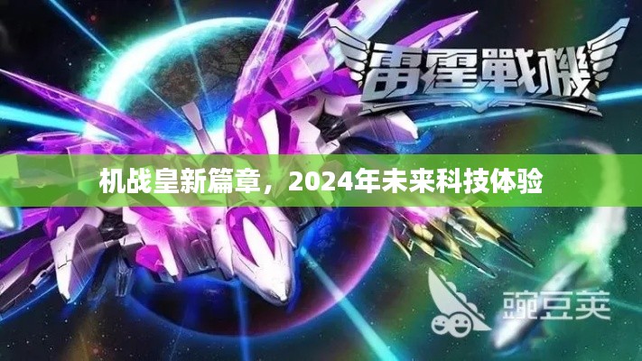 机战皇新篇章，2024年未来科技盛宴