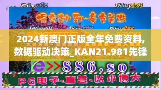 2024新澳门正版全年免费资料,数据驱动决策_KAN21.981先锋科技