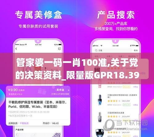 管家婆一码一肖100准,关于党的决策资料_限量版GPR18.398