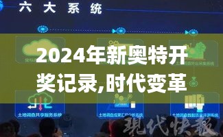 2024年新奥特开奖记录,时代变革评估_黑科技版FYC97.390