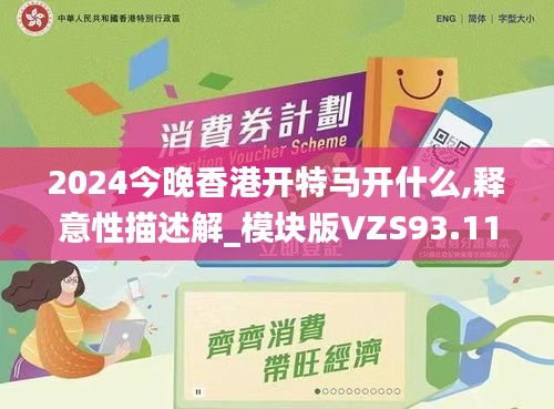 2024今晚香港开特马开什么,释意性描述解_模块版VZS93.116