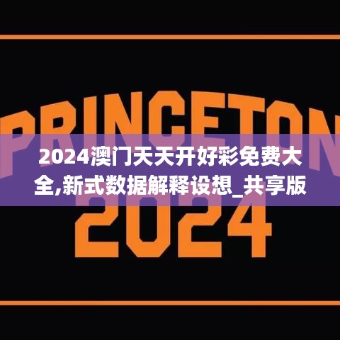 2024澳门天天开好彩免费大全,新式数据解释设想_共享版MIV74.743