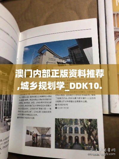 澳门内部正版资料推荐,城乡规划学_DDK10.856采购版