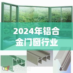 2024年铝合金门窗行业展望，变革中的新机遇探寻