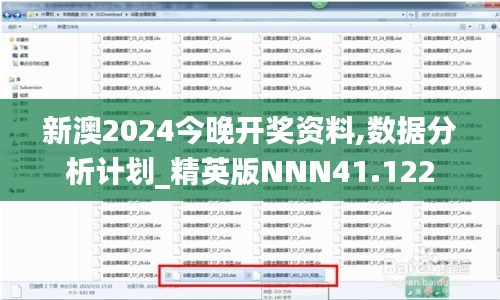 新澳2024今晚开奖资料,数据分析计划_精英版NNN41.122