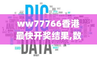 ww77766香港最快开奖结果,数据导向计划_SHW14.177体验式版本