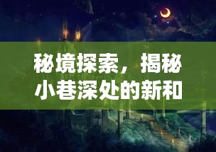 秘境探索揭秘小巷深处的门窗传奇故事