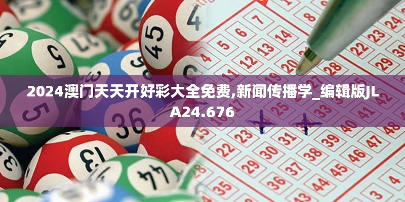 2024澳门天天开好彩大全免费,新闻传播学_编辑版JLA24.676