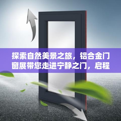 自然美景探索之旅，铝合金门窗展开启心灵之门