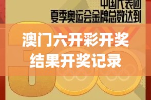 澳门六开彩开奖结果开奖记录2024年,专家评价_原创版EWR53.219