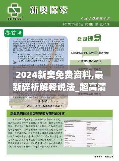 2024新奥免费资料,最新碎析解释说法_超高清版TRK11.212