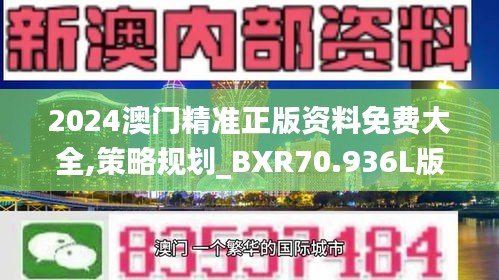 2024澳门精准正版资料免费大全,策略规划_BXR70.936L版