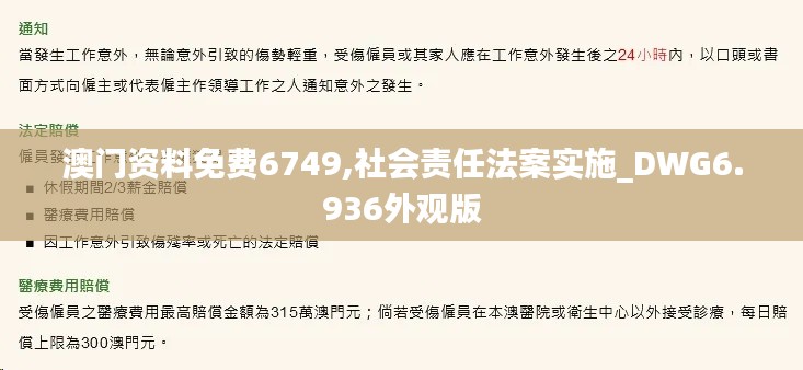 澳门资料免费6749,社会责任法案实施_DWG6.936外观版