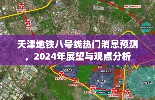 天津地铁八号线展望2024，热门消息预测与观点分析