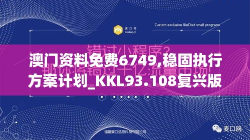 澳门资料免费6749,稳固执行方案计划_KKL93.108复兴版