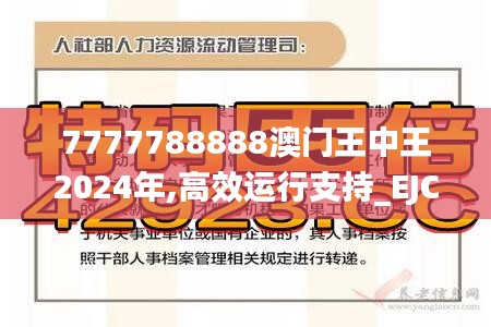 7777788888澳门王中王2024年,高效运行支持_EJC35.259供给版