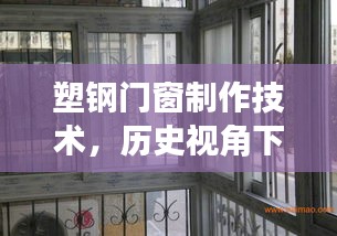 塑钢门窗制作技术，历史深度解析与综合评测