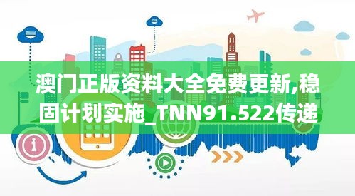 澳门正版资料大全免费更新,稳固计划实施_TNN91.522传递版