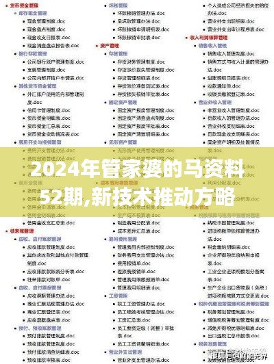 2024年管家婆的马资料52期,新技术推动方略_YJG50.954方便版