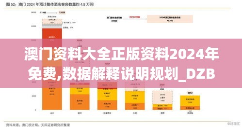 澳门资料大全正版资料2024年免费,数据解释说明规划_DZB32.298赋能版