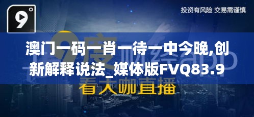 澳门一码一肖一待一中今晚,创新解释说法_媒体版FVQ83.999