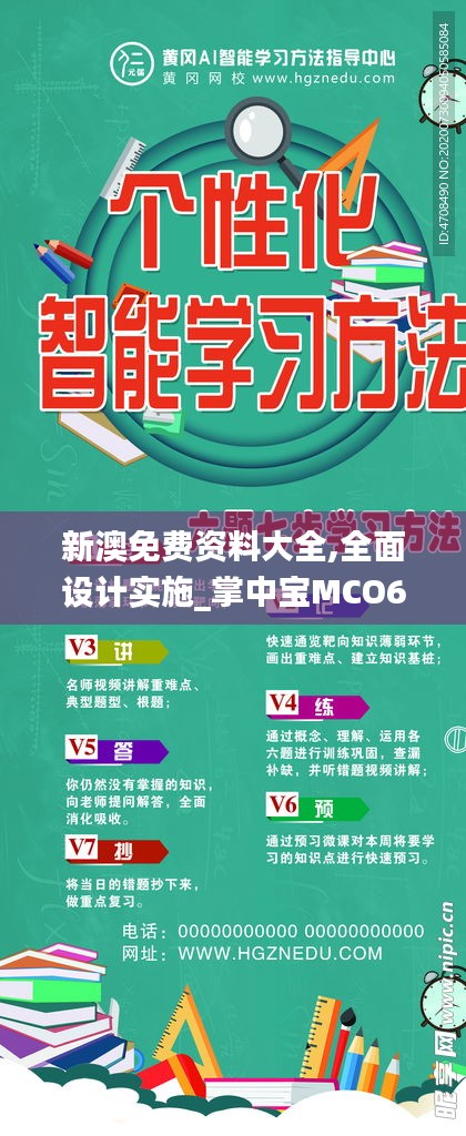 新澳免费资料大全,全面设计实施_掌中宝MCO6.625