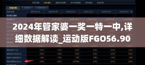 2024年管家婆一奖一特一中,详细数据解读_运动版FGO56.903