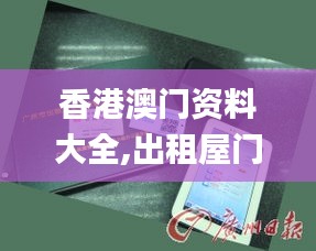 香港澳门资料大全,出租屋门禁方案_EQL83.173用心版