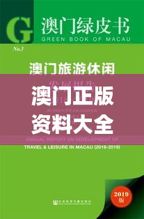 澳门正版资料大全免费更新,科学分析严谨解释_ZSX28.827科技版