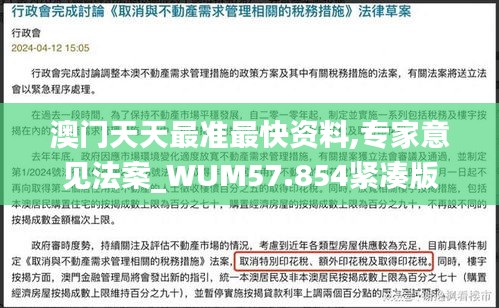 澳门天天最准最快资料,专家意见法案_WUM57.854紧凑版