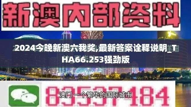 2024今晚新澳六我奖,最新答案诠释说明_THA66.253强劲版