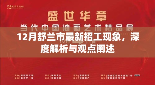 深度解析舒兰市最新招工现象，观点阐述与观察