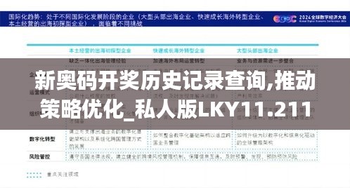 新奥码开奖历史记录查询,推动策略优化_私人版LKY11.211