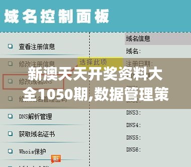 新澳天天开奖资料大全1050期,数据管理策略_专属版CIG69.327