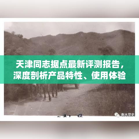 天津同志据点评测报告，全面深度剖析产品特性、用户体验与目标用户群