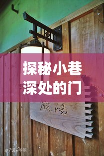 探秘小巷深处的门窗秘境，揭秘未来门窗艺术，展望门窗型材展新奇观（2024年）