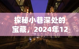 探秘小巷深处的宝藏，揭秘2024年12月独特风情的小机械魅力