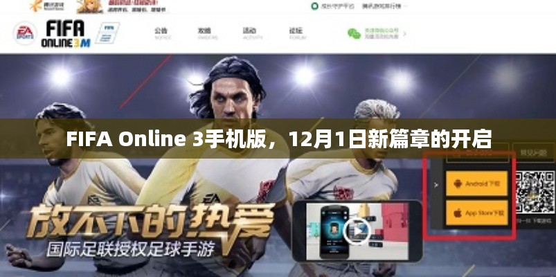 FIFA Online 3手机版新篇章开启，12月1日重磅上线！