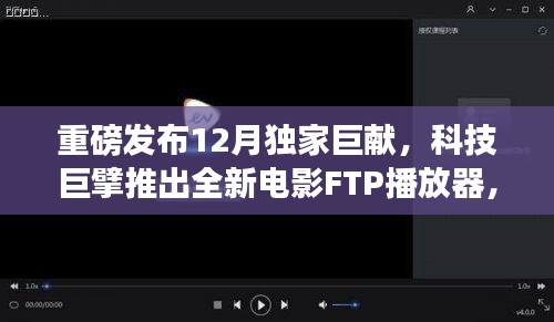 科技巨擘推出全新电影FTP播放器，重新定义观影体验重磅发布！